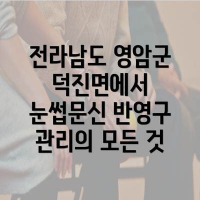 전라남도 영암군 덕진면에서 눈썹문신 반영구 관리의 모든 것