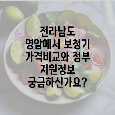 전라남도 영암에서 보청기 가격비교와 정부 지원정보 궁금하신가요?