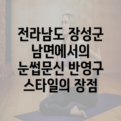 전라남도 장성군 남면에서의 눈썹문신 반영구 스타일의 장점