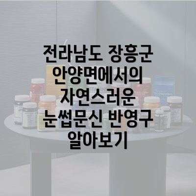 전라남도 장흥군 안양면에서의 자연스러운 눈썹문신 반영구 알아보기