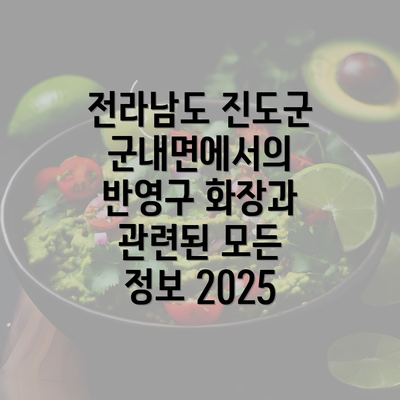 전라남도 진도군 군내면에서의 반영구 화장과 관련된 모든 정보 2025