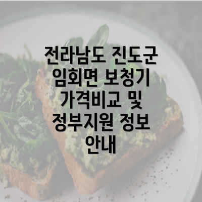 전라남도 진도군 임회면 보청기 가격비교 및 정부지원 정보 안내