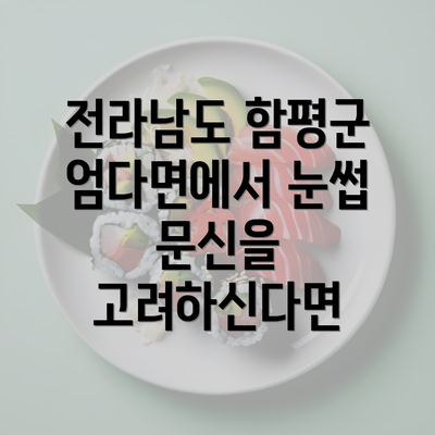 전라남도 함평군 엄다면에서 눈썹 문신을 고려하신다면