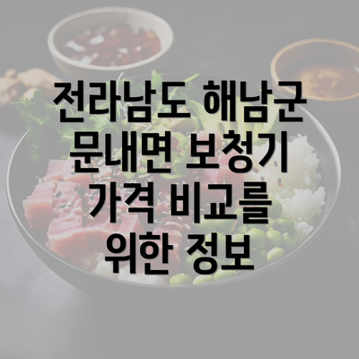 전라남도 해남군 문내면 보청기 가격 비교를 위한 정보