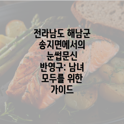 전라남도 해남군 송지면에서의 눈썹문신 반영구: 남녀 모두를 위한 가이드