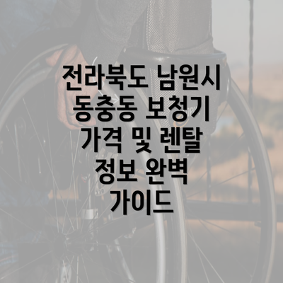 전라북도 남원시 동충동 보청기 가격 및 렌탈 정보 완벽 가이드