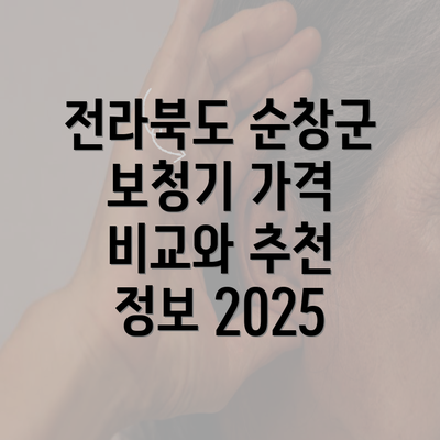 전라북도 순창군 보청기 가격 비교와 추천 정보 2025