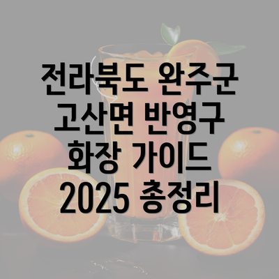 전라북도 완주군 고산면 반영구 화장 가이드 2025 총정리