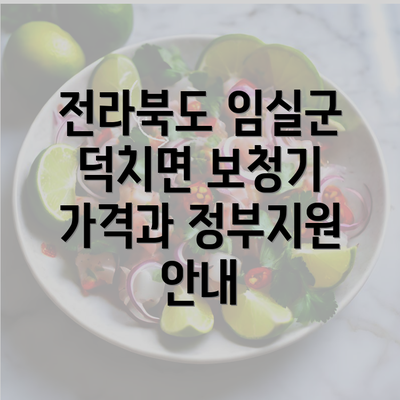 전라북도 임실군 덕치면 보청기 가격과 정부지원 안내