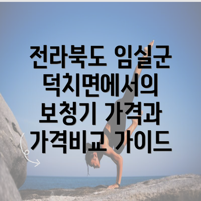 전라북도 임실군 덕치면에서의 보청기 가격과 가격비교 가이드