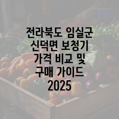 전라북도 임실군 신덕면 보청기 가격 비교 및 구매 가이드 2025