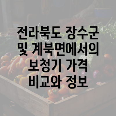 전라북도 장수군 및 계북면에서의 보청기 가격 비교와 정보