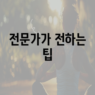 전문가가 전하는 팁