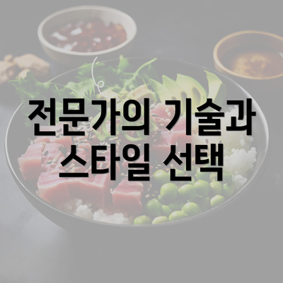 전문가의 기술과 스타일 선택