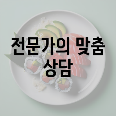 전문가의 맞춤 상담