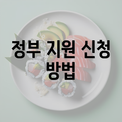 정부 지원 신청 방법