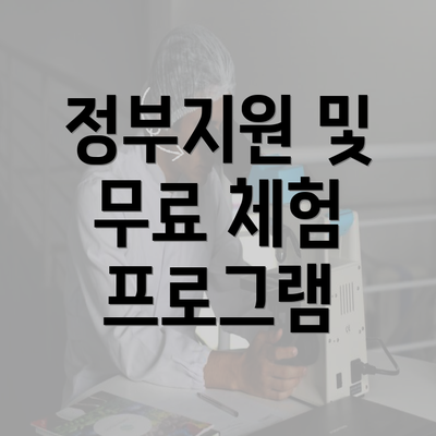 정부지원 및 무료 체험 프로그램