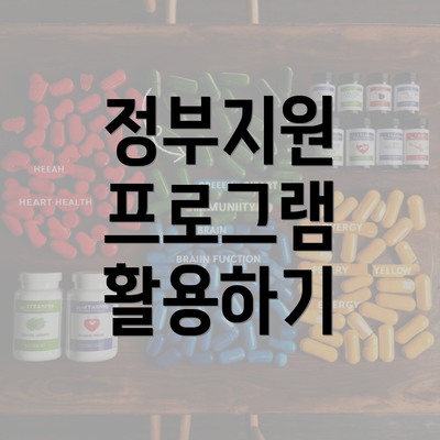 정부지원 프로그램 활용하기