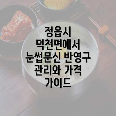 정읍시 덕천면에서 눈썹문신 반영구 관리와 가격 가이드