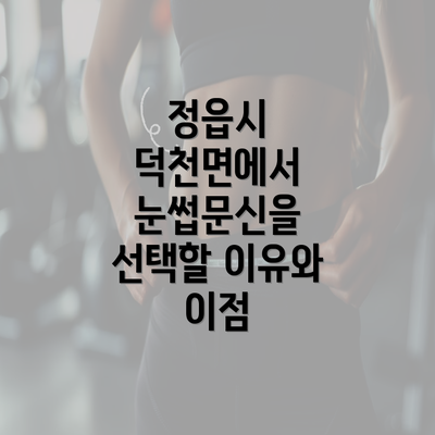 정읍시 덕천면에서 눈썹문신을 선택할 이유와 이점