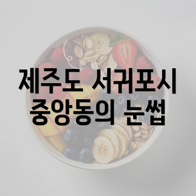 제주도 서귀포시 중앙동의 눈썹