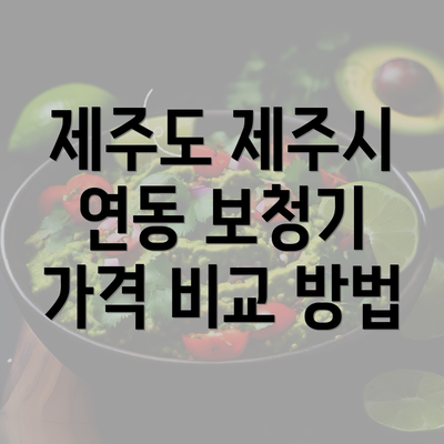 제주도 제주시 연동 보청기 가격 비교 방법