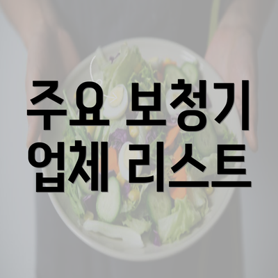 주요 보청기 업체 리스트