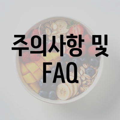 주의사항 및 FAQ