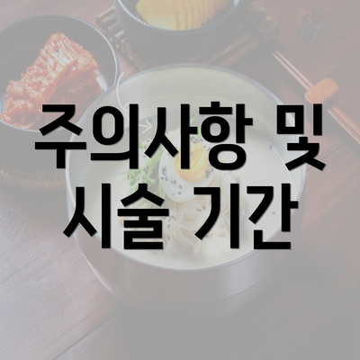 주의사항 및 시술 기간