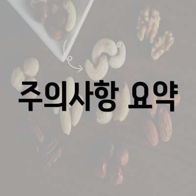 주의사항 요약