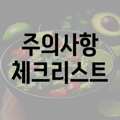 주의사항 체크리스트