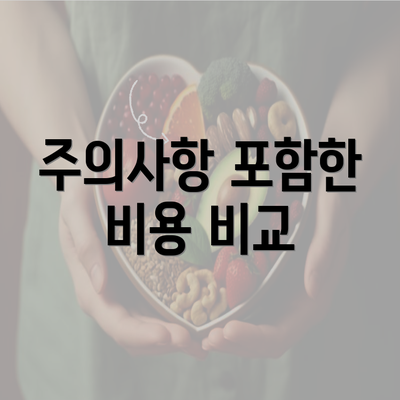 주의사항 포함한 비용 비교