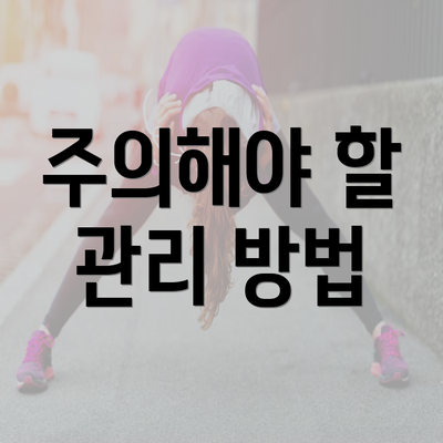 주의해야 할 관리 방법