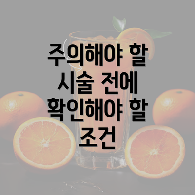 주의해야 할 시술 전에 확인해야 할 조건