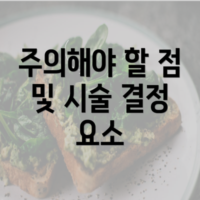 주의해야 할 점 및 시술 결정 요소