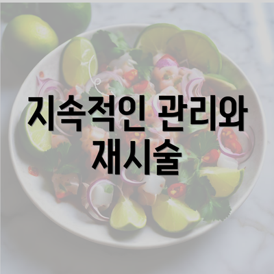 지속적인 관리와 재시술