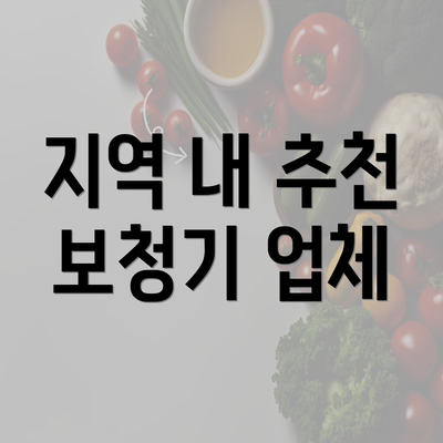 지역 내 추천 보청기 업체