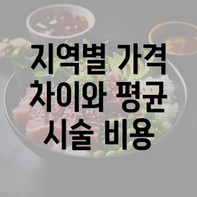 지역별 가격 차이와 평균 시술 비용