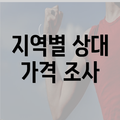 지역별 상대 가격 조사