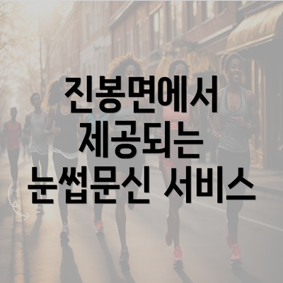 진봉면에서 제공되는 눈썹문신 서비스