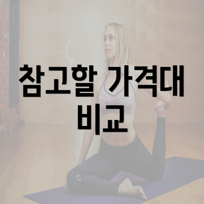 참고할 가격대 비교