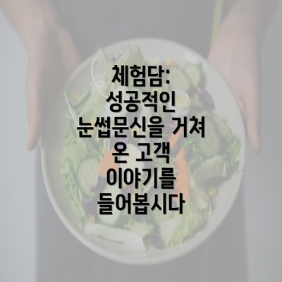 체험담: 성공적인 눈썹문신을 거쳐 온 고객 이야기를 들어봅시다