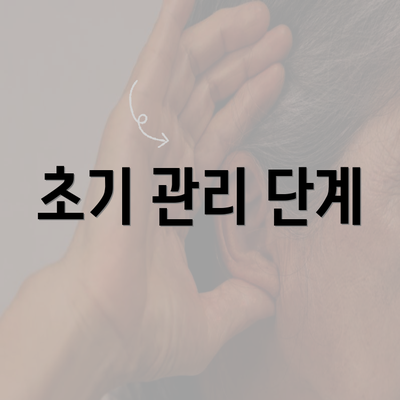 초기 관리 단계