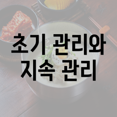 초기 관리와 지속 관리