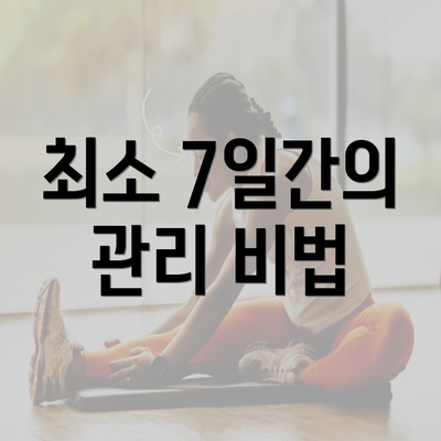 최소 7일간의 관리 비법