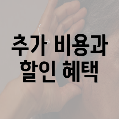 추가 비용과 할인 혜택