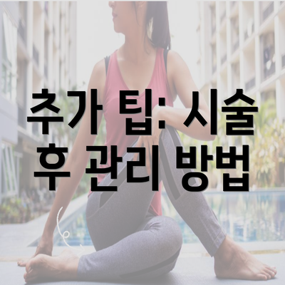 추가 팁: 시술 후 관리 방법