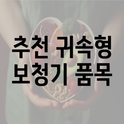 추천 귀속형 보청기 품목