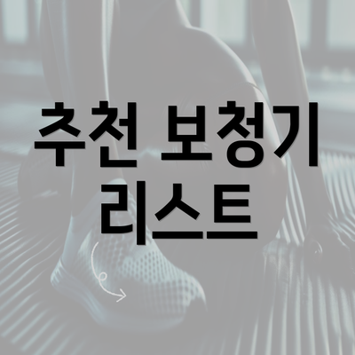 추천 보청기 리스트