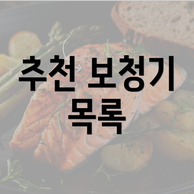 추천 보청기 목록